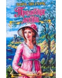 Прелюдия любви