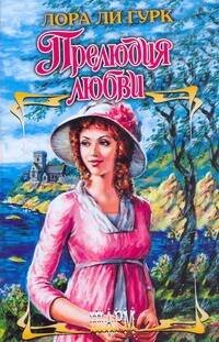 Обложка книги «Прелюдия любви» — Гурк Лаура Ли, ISBN 9785170611096