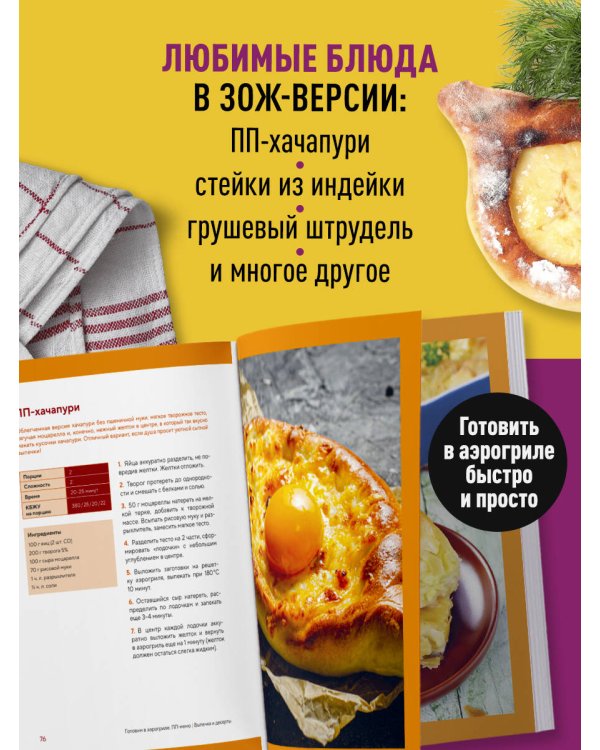 Дополнительное изображение книги «ПП рецепты для аэрогриля»
