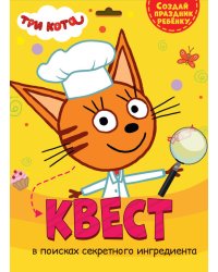 КВЕСТ. ТРИ КОТА. В ПОИСКАХ СЕКРЕТНОГО ИНГРИДИЕНТА