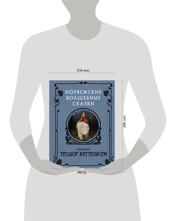 Норвежские волшебные сказки