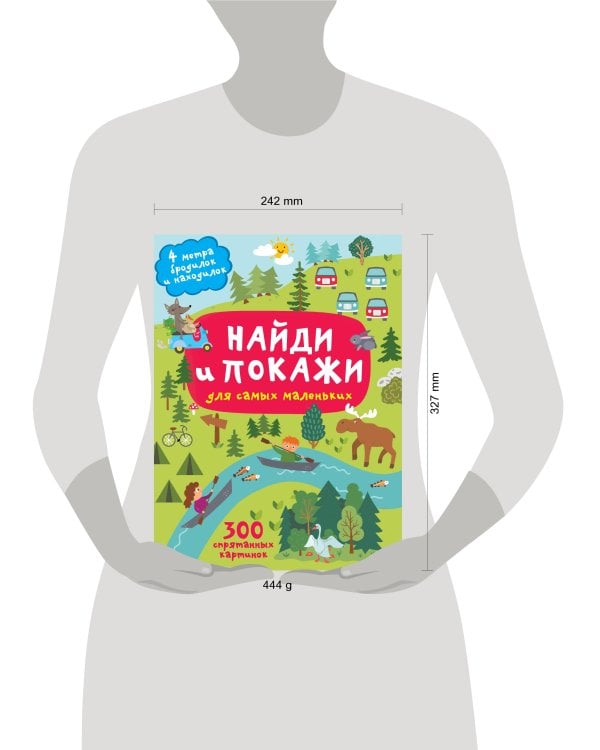 Найди и покажи. 4 метра бродилок и находилок для самых маленьких