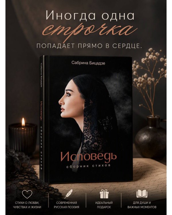 Дополнительное изображение книги «Исповедь. Сборник стихов»