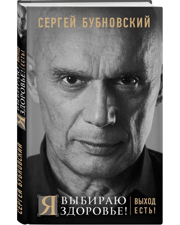 Дополнительное изображение книги «Я выбираю здоровье! Выход есть!»