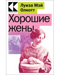 Хорошие жены