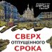 Петербургские детективные тайны (обложка) Сверх отпущенного срока