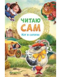 Читаю сам. Кот в сапогах