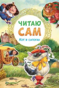 Обложка книги «Читаю сам. Кот в сапогах», ISBN 9785431509780