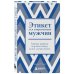 Этикет для современных мужчин. Главные правила хороших манер на все случаи жизни (новое оформление)