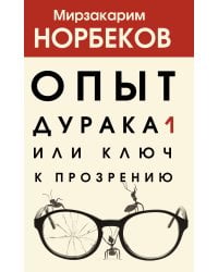 Опыт дурака 1, или Ключ к прозрению
