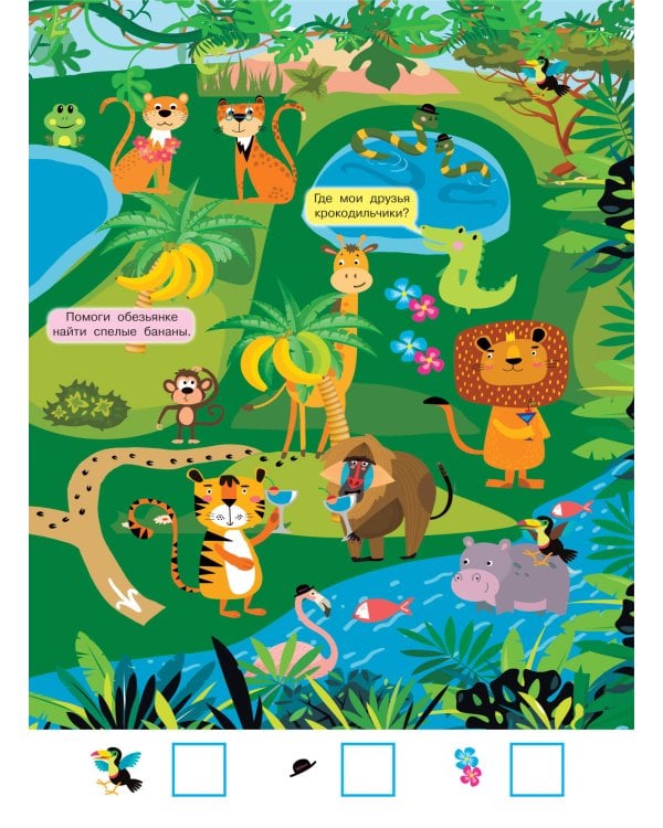 Найди и покажи. 4 метра бродилок и находилок для самых маленьких