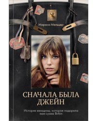Сначала была Джейн. История женщины, которая подарила имя сумке Birkin