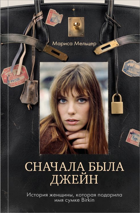 Обложка книги «Сначала была Джейн. История женщины, которая подарила имя сумке Birkin» — Мельцер Мариса, ISBN 9785042302428