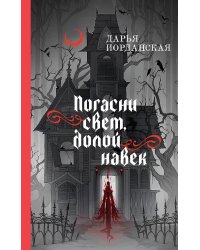 Погасни свет, долой навек