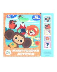 Мульт-песенки детства. СОЮЗМУЛЬТФИЛЬМ (5 кн. 10 песен) 200х175мм 10стр Умка в кор.32шт