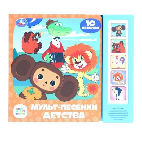 Мульт-песенки детства. СОЮЗМУЛЬТФИЛЬМ (5 кн. 10 песен) 200х175мм 10стр Умка в кор.32шт