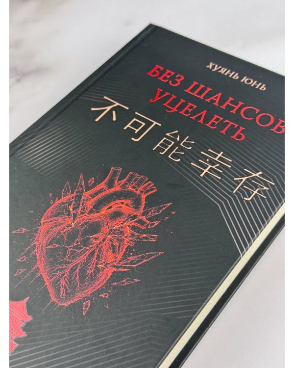 Дополнительное изображение книги «Без шансов уцелеть»