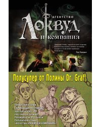 Локвуд. Комплект из двух книг с полусупером от Полины Dr. Graf