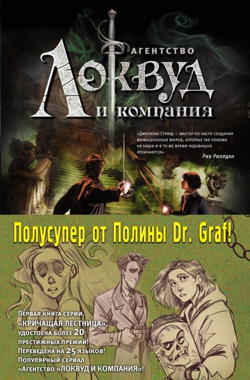 Агентство "Локвуд и компания". Бестселлеры Джонатана Страуда Локвуд. Комплект из двух книг с полусупером от Полины Dr. Graf