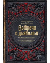 Встречи с дьяволом. Как менялся образ врага рода человеческого от сакральных текстов до поп-культуры