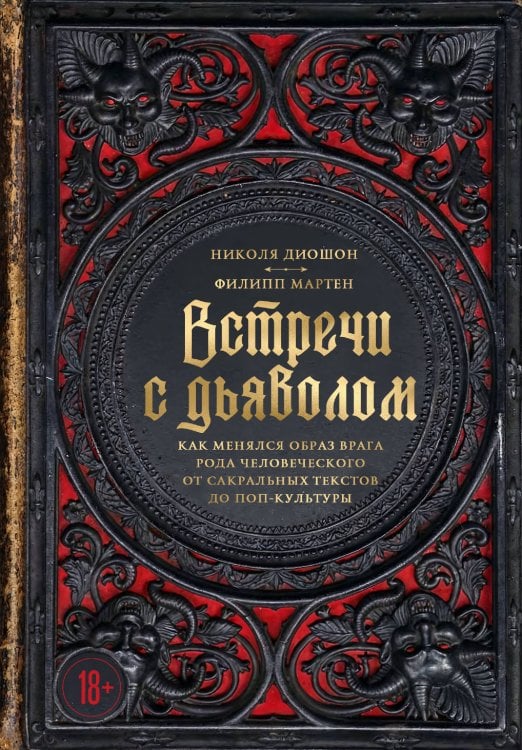 Обложка книги «Встречи с дьяволом. Как менялся образ врага рода человеческого от сакральных текстов до поп-культуры» — Диошон Николя, ISBN 9785041973186