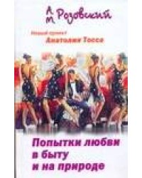 Попытки любви в быту и на природе