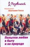 Обложка книги «Попытки любви в быту и на природе» — Тосс Анатолий, ISBN 5988900046