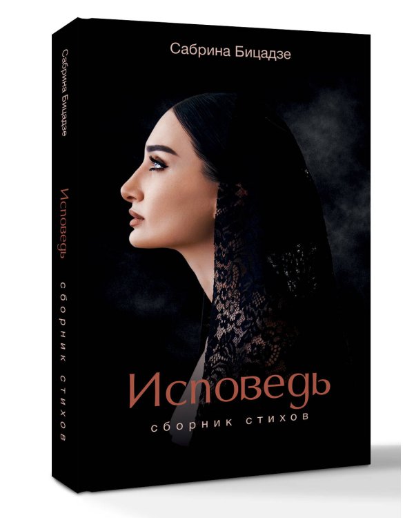 Исповедь. Сборник стихов