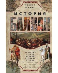 История Балкан. Болгария, Сербия, Греция, Румыния, Турция. От становления государства до Первой миро