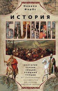 История Балкан. Болгария, Сербия, Греция, Румыния, Турция. От становления государства до Первой миро