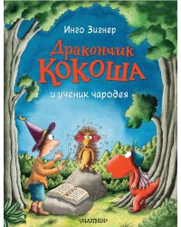 Дракончик Кокоша и ученик чародея