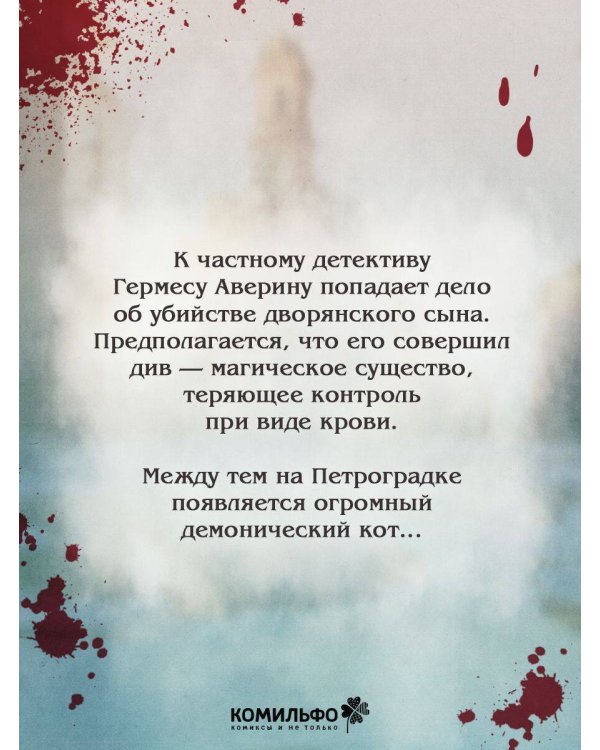 Граф Аверин. Графический роман. Часть 1