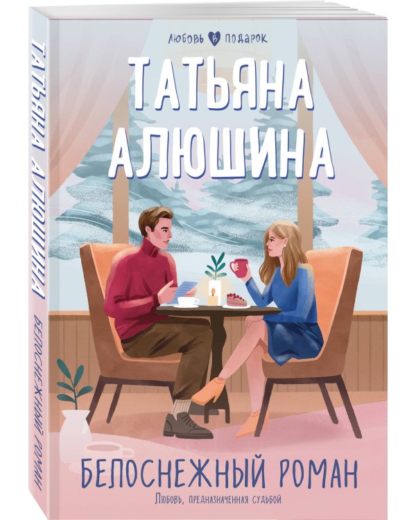 Белоснежный роман