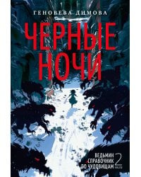 Ведьмин справочник по чудовищам. Книга 2. Черные ночи