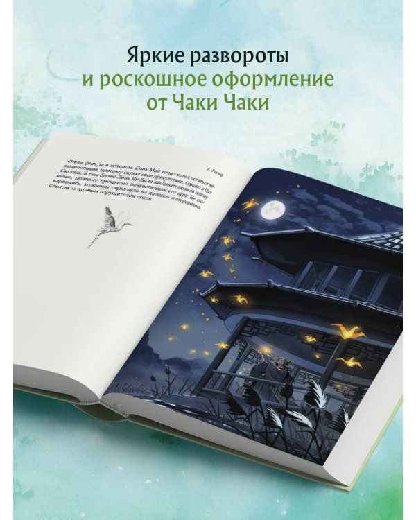 Белый журавль обнимает меч рассвета. Том 1