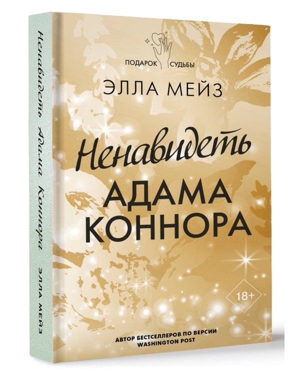 Ненавидеть Адама Коннора