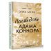 Подарок судьбы Ненавидеть Адама Коннора