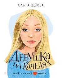 Девушка на качелях