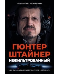 Нефильтрованный. Мое сумасшедшее десятилетие в "Формуле-1"