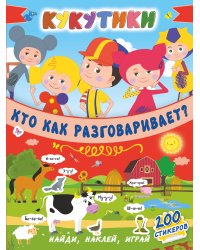 Кукутики. Кто как разговаривает ?