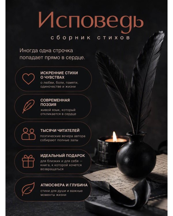 Дополнительное изображение книги «Исповедь. Сборник стихов»