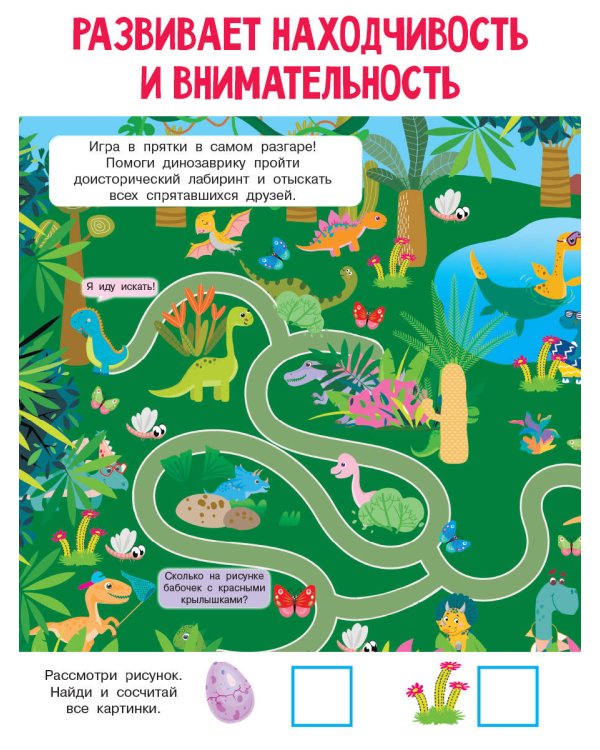 Найди и покажи. 4 метра бродилок и находилок для самых маленьких