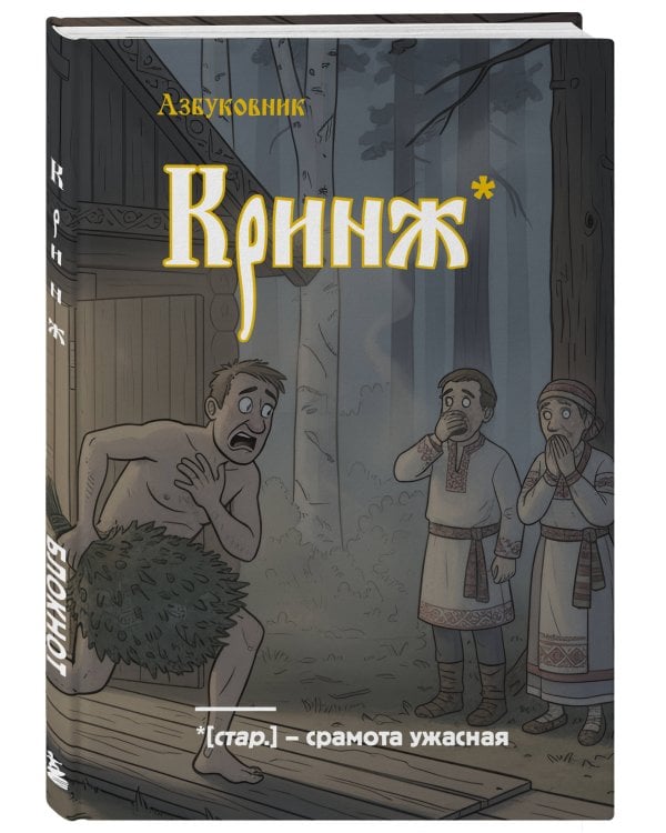 Блокнот. Азбуковник. Кринж (А5, 64 л.)