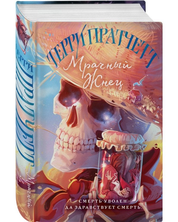 Мрачный Жнец