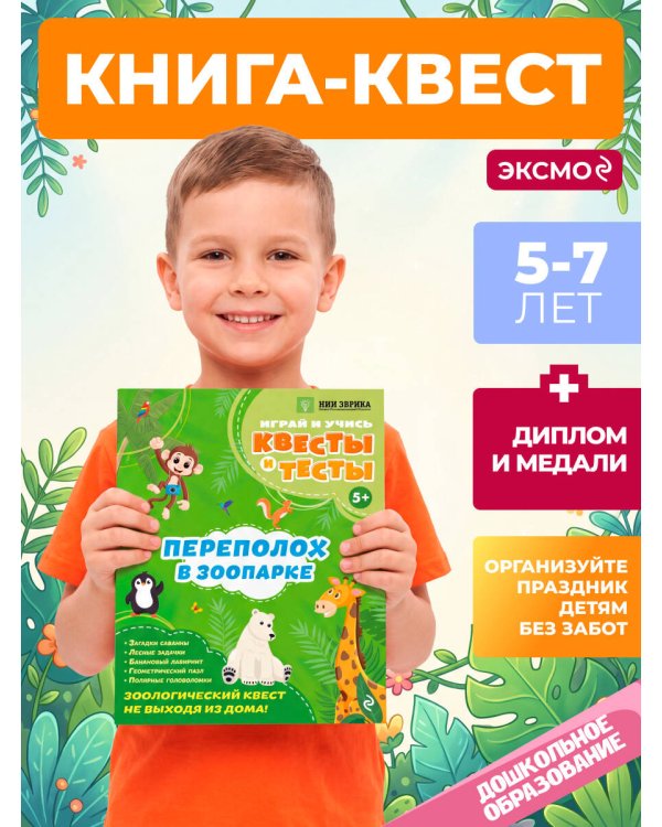 Переполох в зоопарке