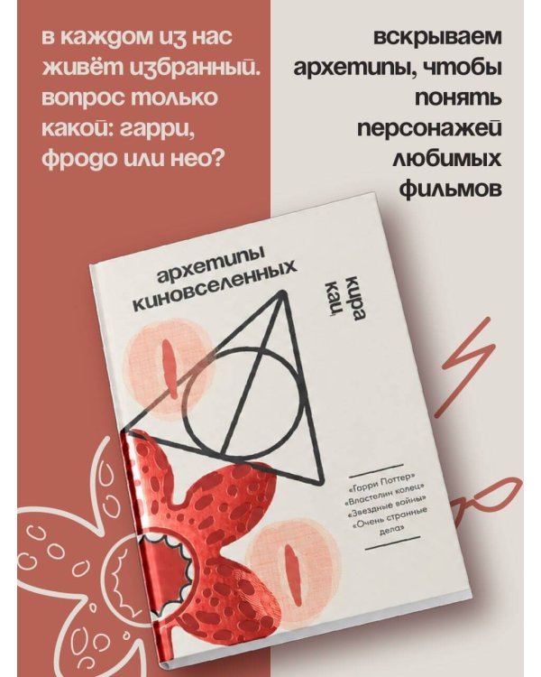 Дополнительное изображение книги «Архетипы киновселенных. Гарри Поттер, Властелин колец, Звездные войны и Очень странные дела.»