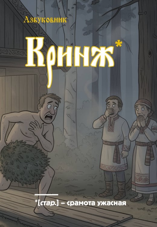 Блокнот. Азбуковник. Кринж (А5, 64 л.)