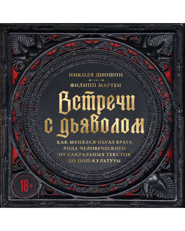 Дополнительное изображение книги «Встречи с дьяволом. Как менялся образ врага рода человеческого от сакральных текстов до поп-культуры»