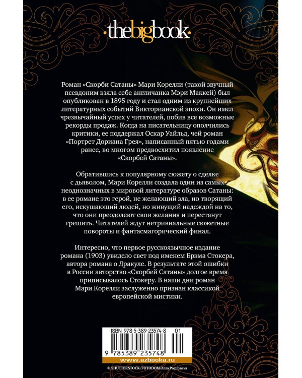 Скорбь Сатаны (Скорби Сатаны)