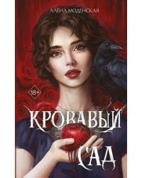 Кровавый сад